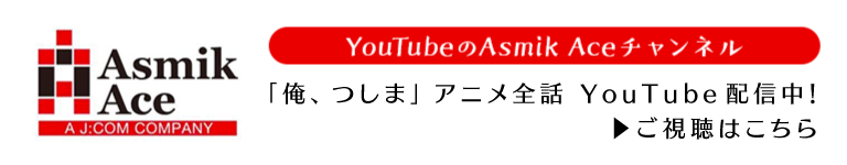 Asmic Ace Youtubeチャンネル
